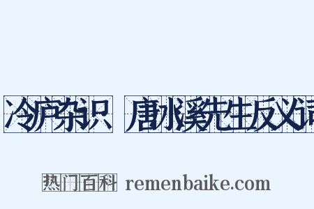 冷庐杂识·唐冰溪先生反义词是什么意思的图片